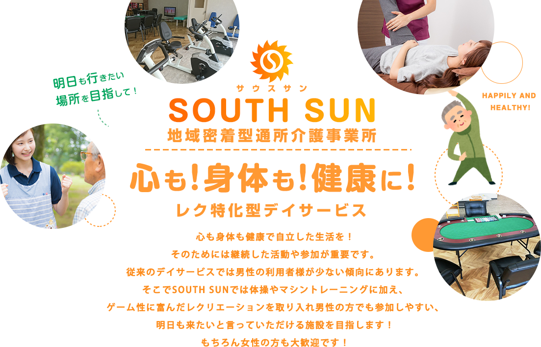 SOUTH SUN（サウスサン）地域密着型通所介護事業所 宇部市