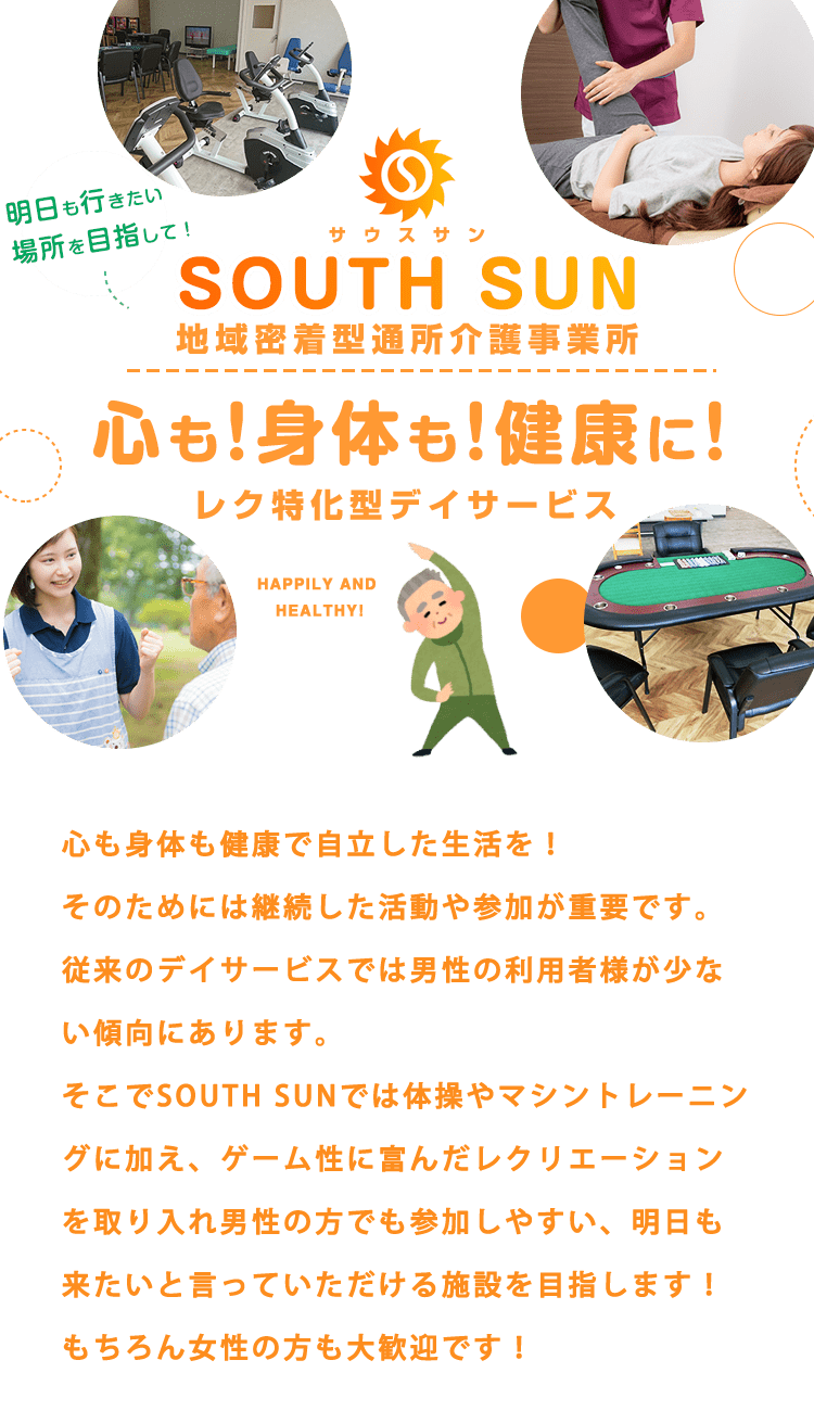 SOUTH SUN（サウスサン）地域密着型通所介護事業所 宇部市